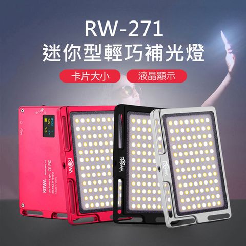 ROWA 樂華 RW-271 迷你型輕巧補光燈攝影燈