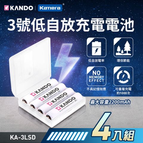 Kamera 佳美能 2200mAh 3號低自放充電電池-4入 AA鎳氫充電電池 附收納盒 環保節能 不具記憶效應