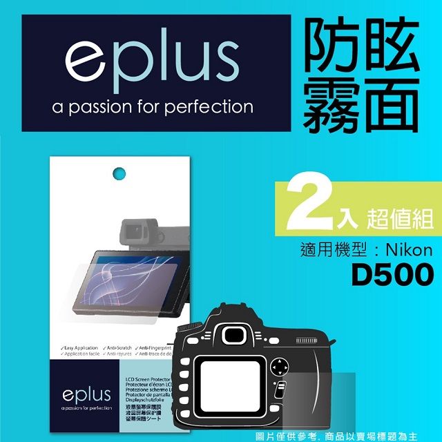 eplus 戶外防眩型保護貼2入 D500