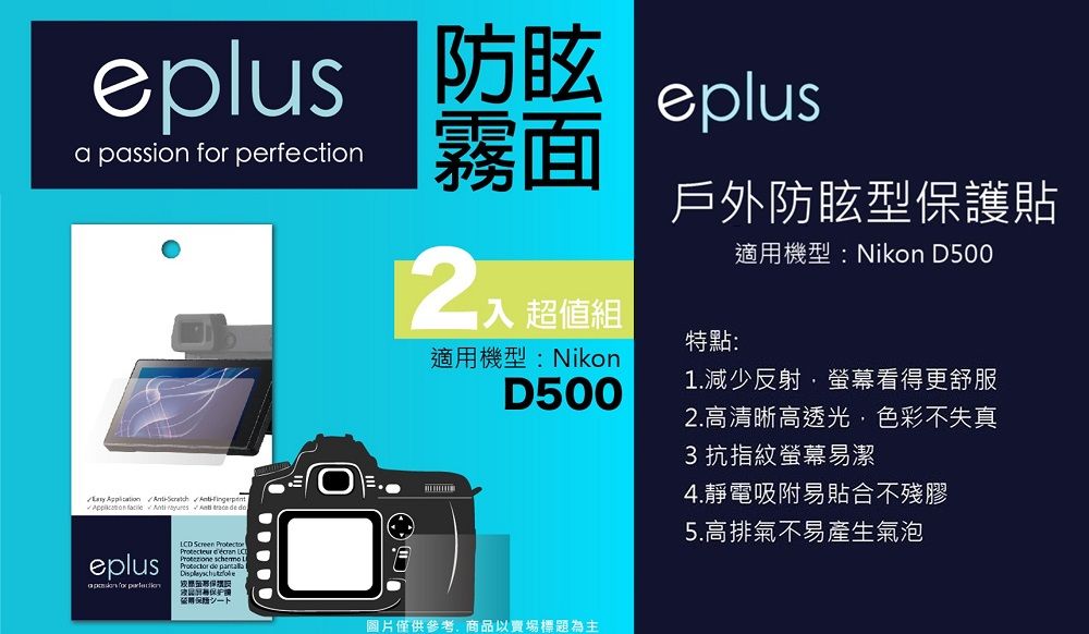 perfectioneplus霧面          戶外防眩型貼入 超值組特點:適機型:NikonD500eplusa passion for LCD Screen    de 護用保圆片僅供參考商品以賣場標題為主適用機型:Nikon D5001.減少反射螢幕看得更舒服2.高清晰高透光,色彩不失真3抗指紋螢幕易潔4.靜電吸附易貼合不殘膠5.高排氣不易產生氣泡