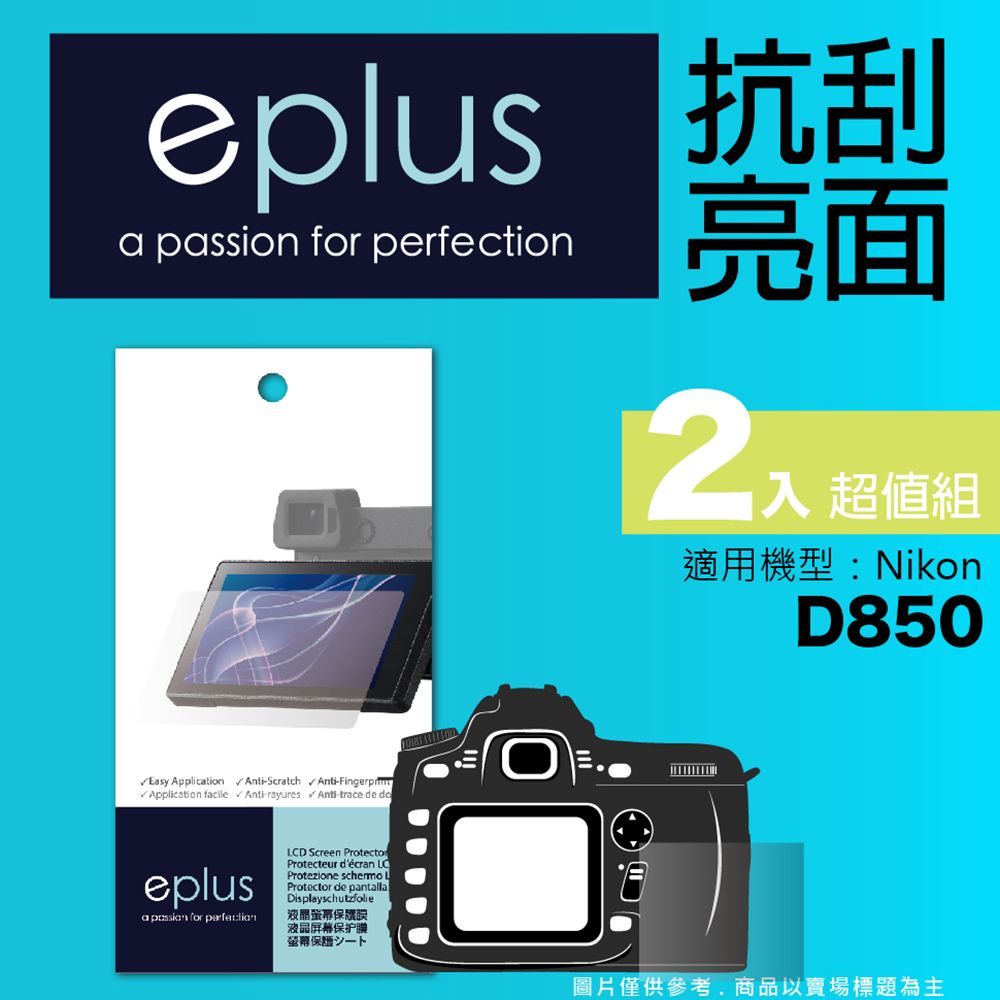 eplus 清晰透亮型保護貼2入 D850