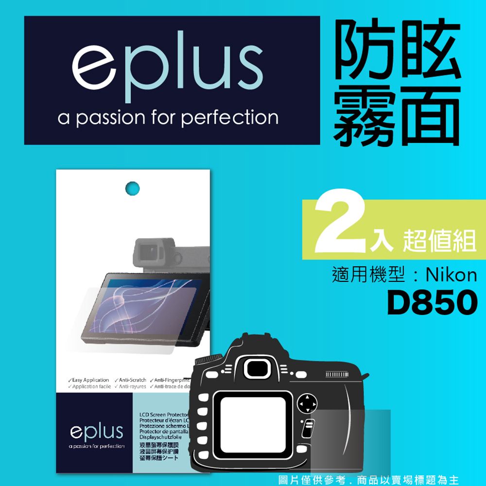 eplus 戶外防眩型保護貼2入 D850