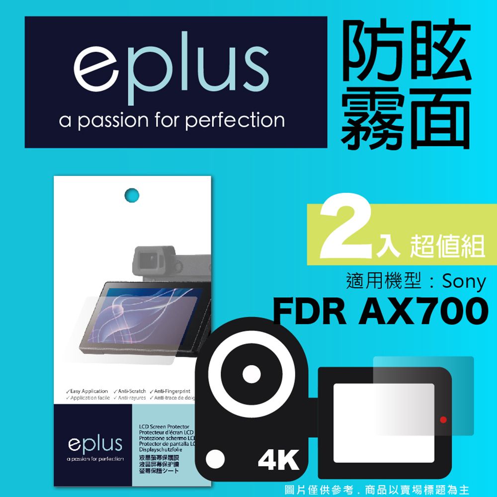 eplus 戶外防眩型保護貼2入 AX700