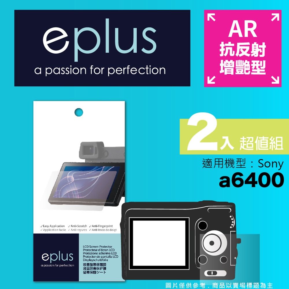 eplus 光學增艷型保護貼2入 a6400