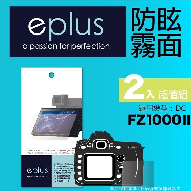 eplus 戶外防眩型保護貼2入 FZ1000 II