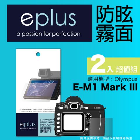 eplus 戶外防眩型保護貼2入 E-M1 Mark III