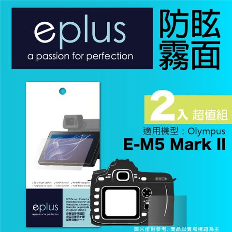 for✦ E-M5 Mark II ✦eplus 戶外防眩型保護貼兩入