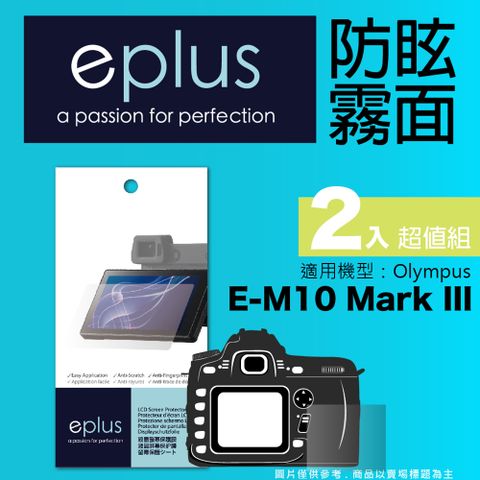 eplus 戶外防眩型保護貼2入 E-M10 Mark III