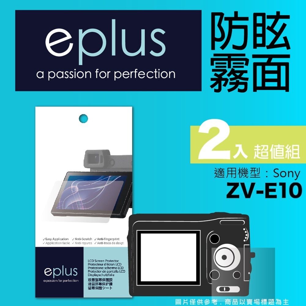 eplus 戶外防眩型保護貼2入 ZV-E10