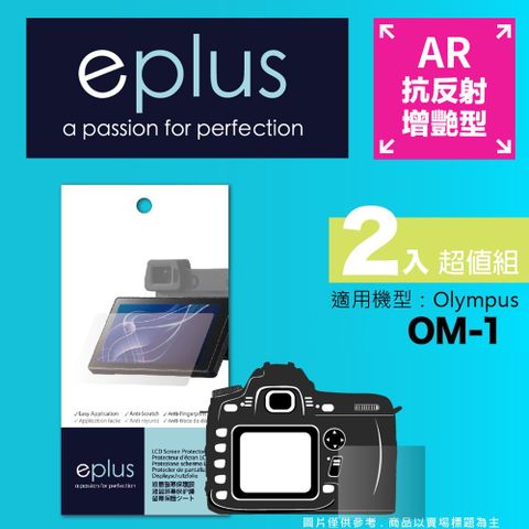 eplus 光學增艷型保護貼2入 OM-1