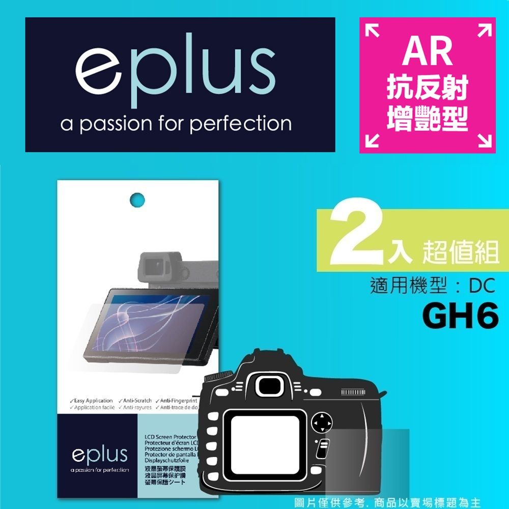 eplus 光學增艷型保護貼2入 GH6