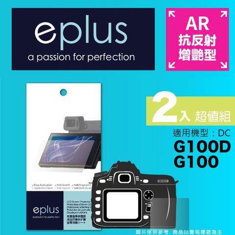 eplus 光學增艷型保護貼2入 G100