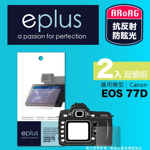 eplus 光學專業型保護貼2入 77D