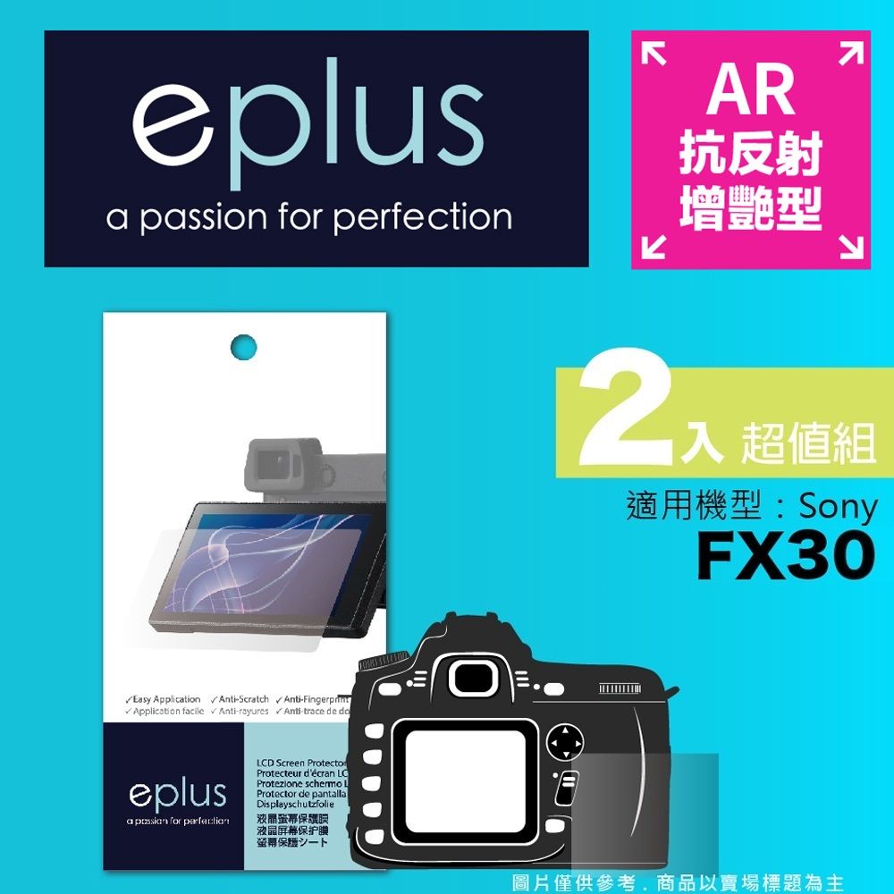 eplus 光學增艷型保護貼2入 FX30