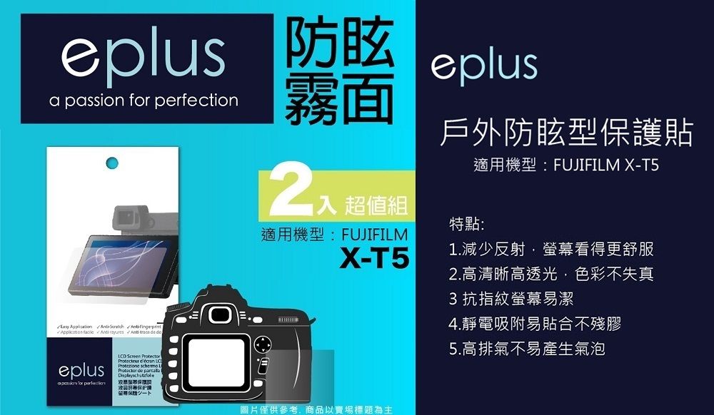 perfectioneplus霧面         入 超值組戶外防眩型護貼適機型:FUJIFILM X-T5特點:適用機型:FUJIFILMX-T5eplusa passion for LCD    de 用保圖片僅供參考商品以賣場標題為主1.減少反射·螢幕看得更舒服2.高清晰高透光,色彩不失真3 抗指紋螢幕易潔4.靜電吸附易貼合不殘膠5.高排氣不易產生氣泡