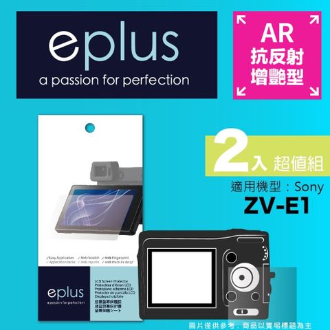 eplus 光學增艷型保護貼2入 ZV-E1