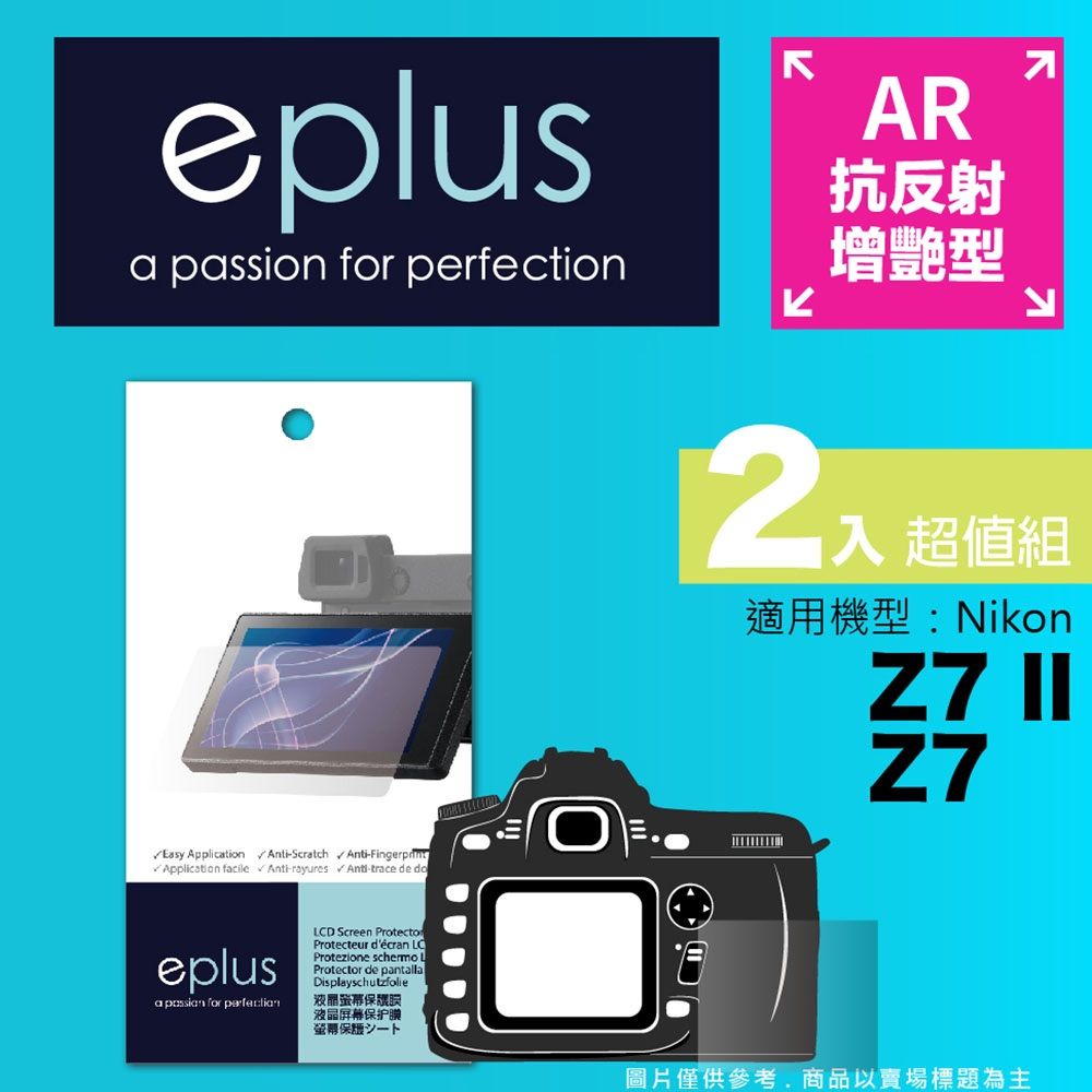 eplus 光學增艷型保護貼2入 Z7 II