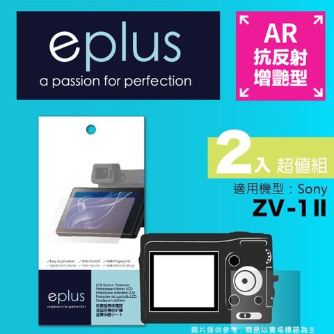 eplus 光學增艷型保護貼2入 ZV-1 II