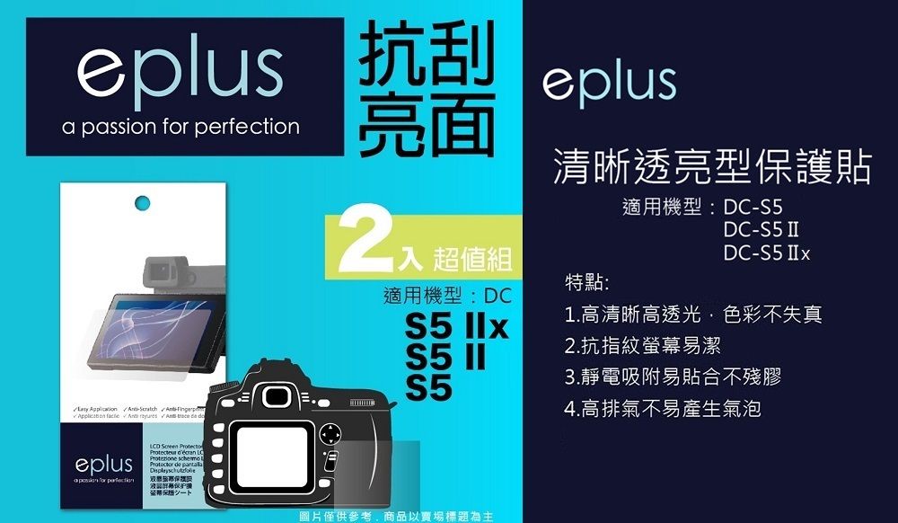 eplus 抗刮a passion  亮面eplus清晰透亮型保護貼適用機型:DC2入 超值組DCS5 DC-S5 II 特點:適用機型:DCS5 1.高清晰高透光色彩不失真S5 II2.抗指紋易潔3.靜電吸附易貼合不殘膠4.高排氣不易產生氣泡  - -     trece  S5eplus for perfection       幕螢圖片僅供參考,商品以賣場標題為主