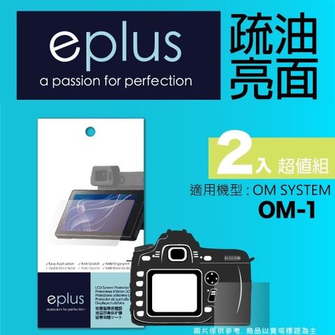 eplus 疏油疏水型保護貼2入 OM-1