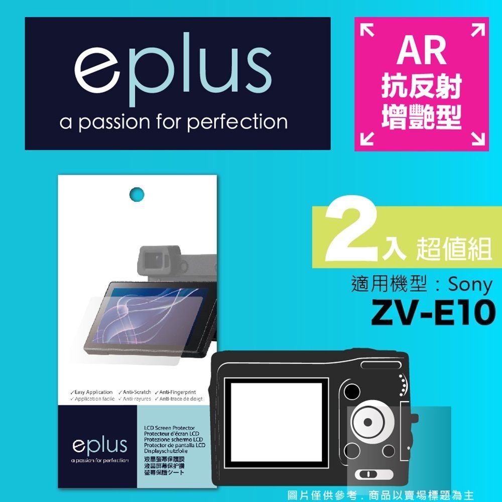 eplus 光學增艷型保護貼2入 ZV-E10