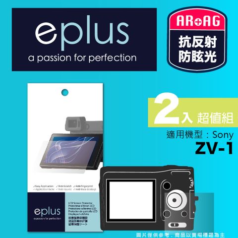 eplus 光學專業型保護貼2入 ZV-1