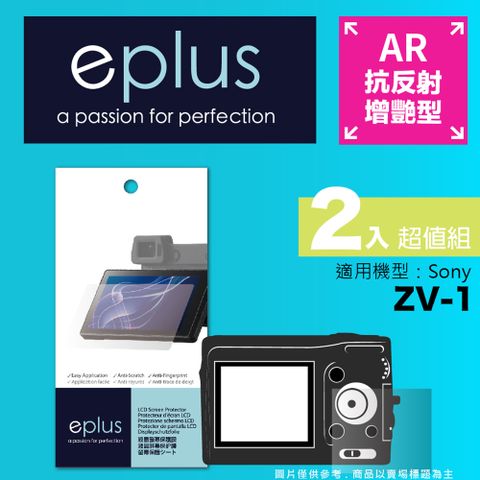 eplus 光學增艷型保護貼2入 ZV-1