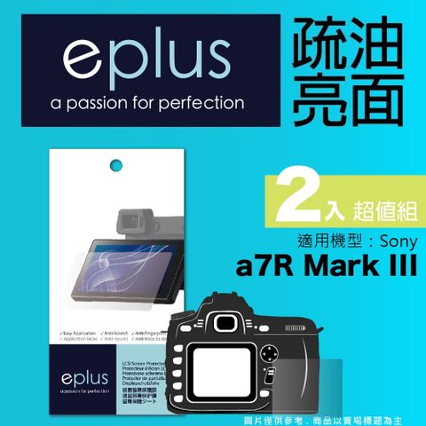 eplus 疏油疏水型保護貼2入 a7R III