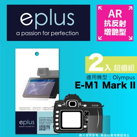 for✦ E-M1 Mark II ✦eplus 光學增艷型保護貼兩入