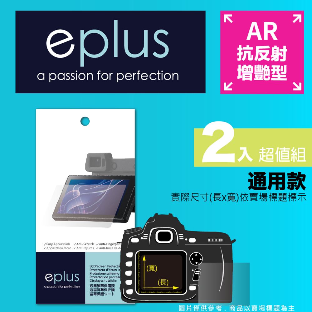 eplus 光學增艷型保護貼2入 56 x 36 mm