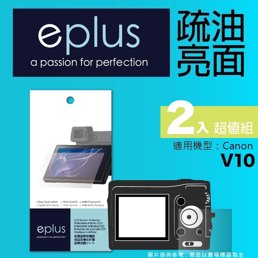 eplus 疏油疏水型保護貼2入 V10