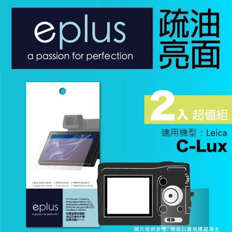 eplus 疏油疏水型保護貼2入 C-Lux