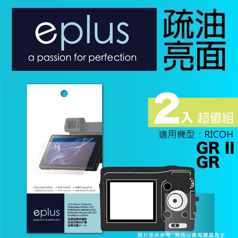 eplus 疏油疏水型保護貼2入 GR II / GR