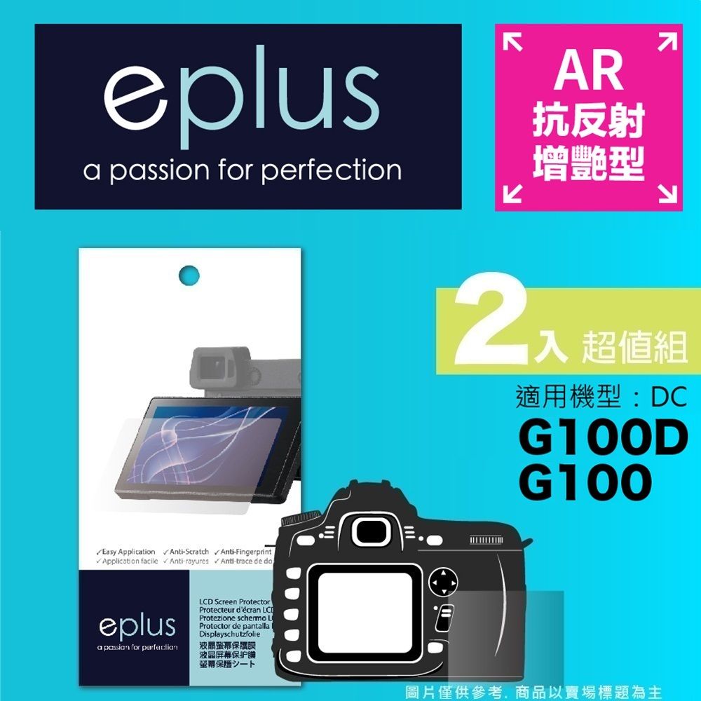 eplus 光學增艷型保護貼2入 G100D