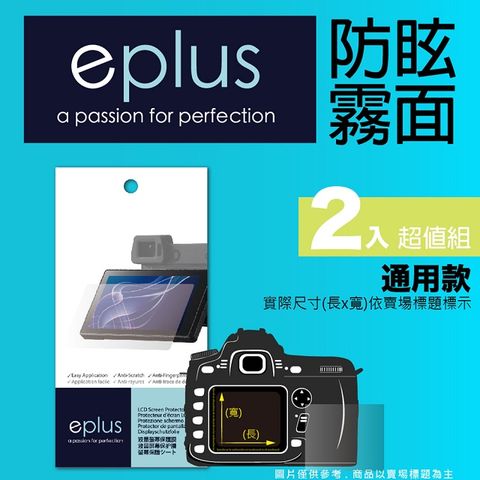 eplus 戶外防眩型保護貼2入 78.6 x 45.3 mm