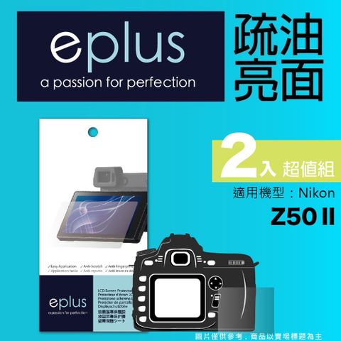 eplus 疏油疏水型保護貼2入 Z50 II
