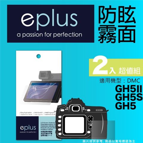 eplus 戶外防眩型保護貼2入 GH5 II