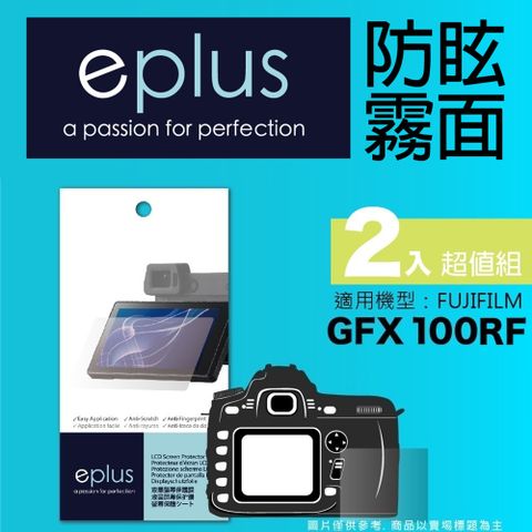 eplus 戶外防眩型保護貼2入 GFX 100RF