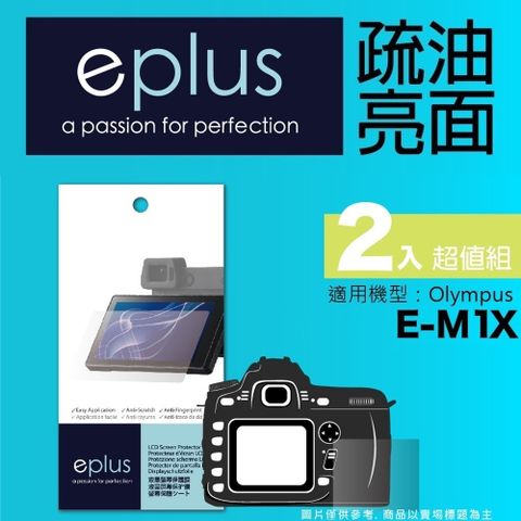 eplus 疏油疏水型保護貼2入 E-M1X