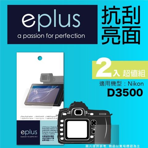 eplus 清晰透亮型保護貼2入 D3500