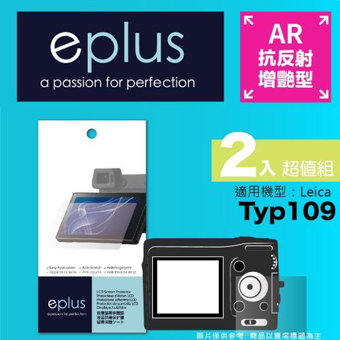 eplus 光學增艷型保護貼2入 D-Lux Typ109