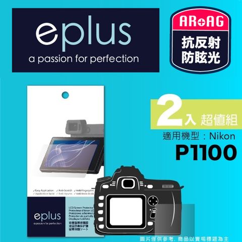 eplus 光學專業型保護貼2入 P1100