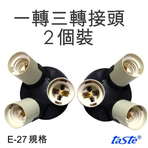 Taste E27規格一轉三燈頭(兩組裝) 一轉三一個變三個燈座E27燈頭E27燈座E27燈泡座增強亮度三聯燈