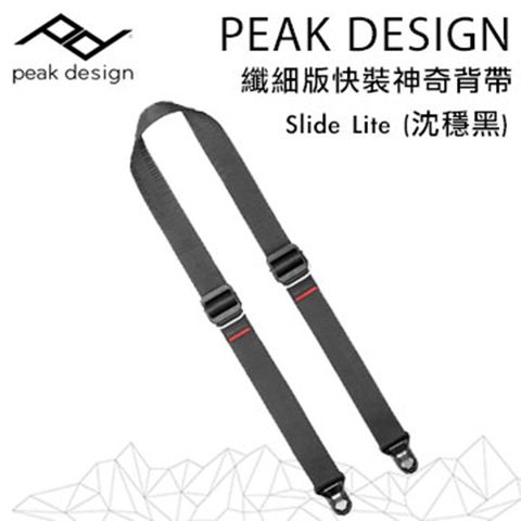 PEAK DESIGN 纖細版快裝神奇背帶 Slide Lite 沈穩黑-新款