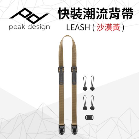 LEASH│輕量秒拆裝PEAK DESIGN 快裝潮流背帶LEASH(沙漠黃)