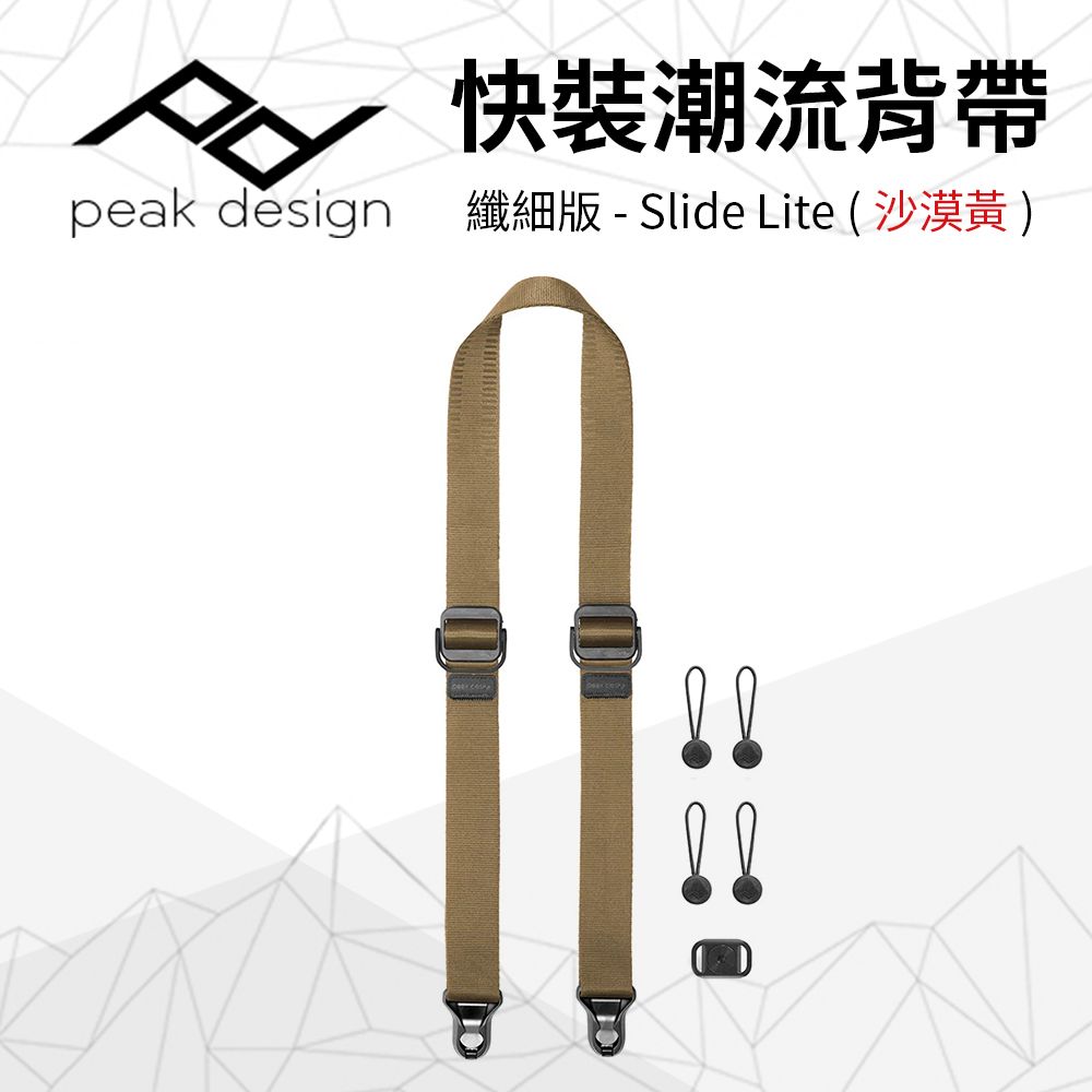 PEAK DESIGN  纖細版快裝神奇背帶 Slide Lite (沙漠黃)