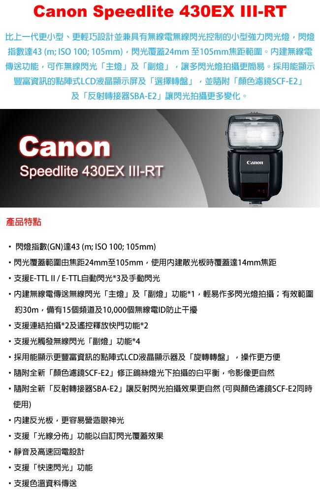 Canon Speedlite 430EX III-RT 閃光燈(公司貨) - PChome 24h購物