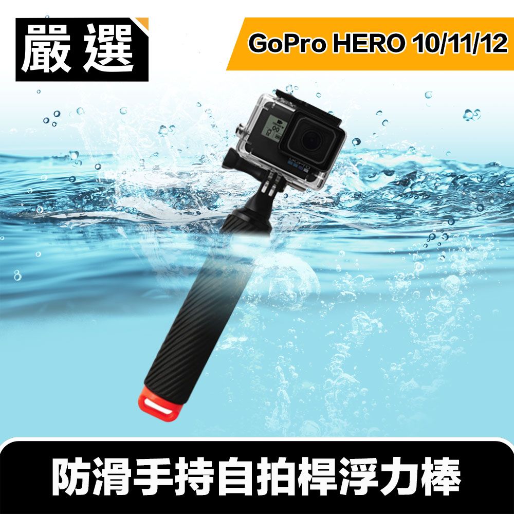 嚴選   GoPro HERO全系列 防滑手持自拍桿浮力棒/漂浮手把 橘