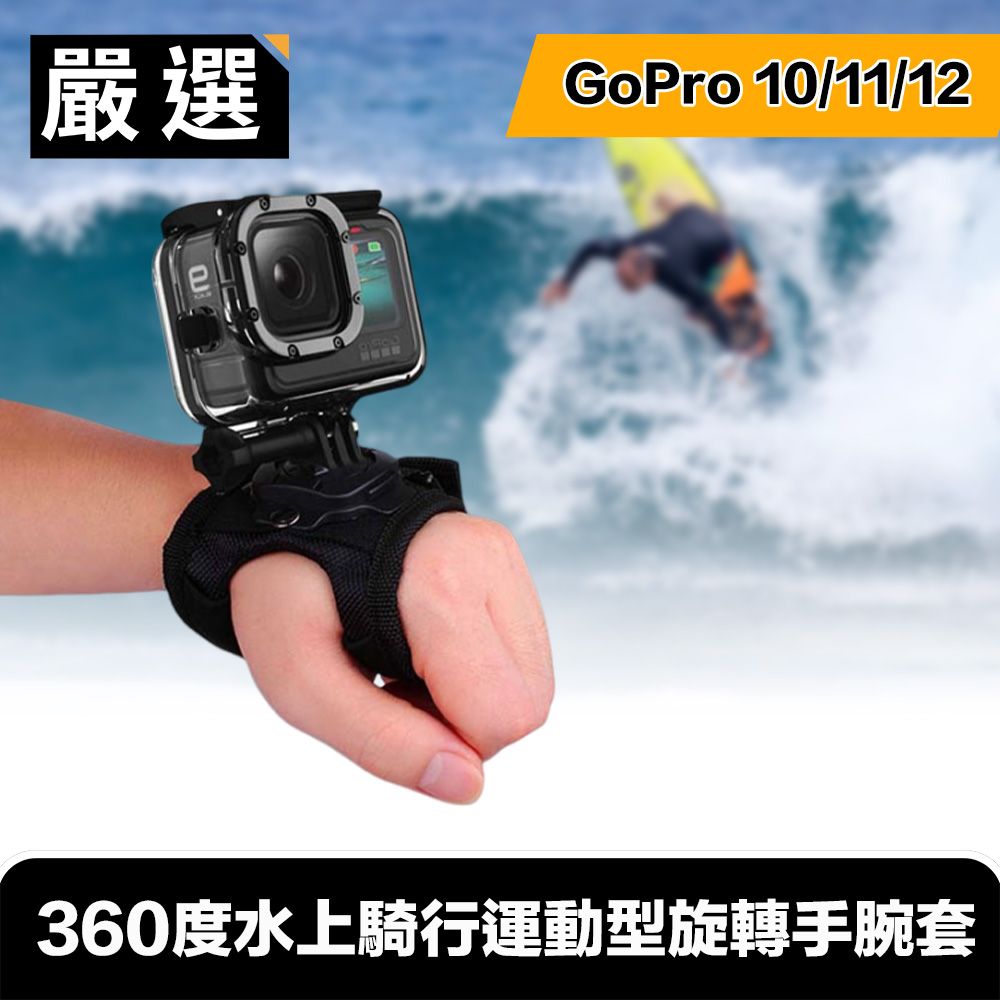 嚴選   GoPro HERO9 Black 360度水上騎行運動型旋轉手腕套