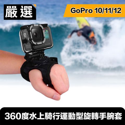 嚴選 GoPro HERO9 Black 360度水上騎行運動型旋轉手腕套